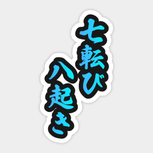 Fall Down Seven Times Stand Up Eight - 七転び八起き - Japanese Proverb Fall 7 Times Sticker